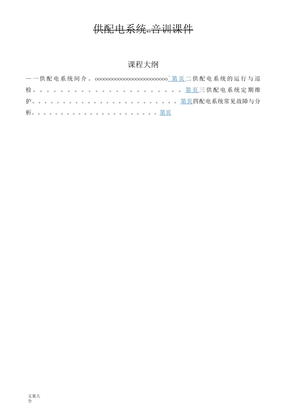 供配电系统运行维护基础知识_第1页