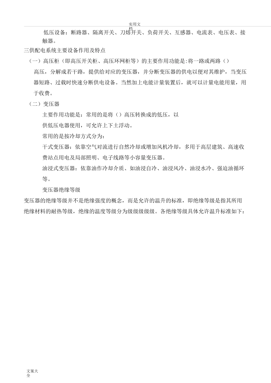 供配电系统运行维护基础知识_第3页