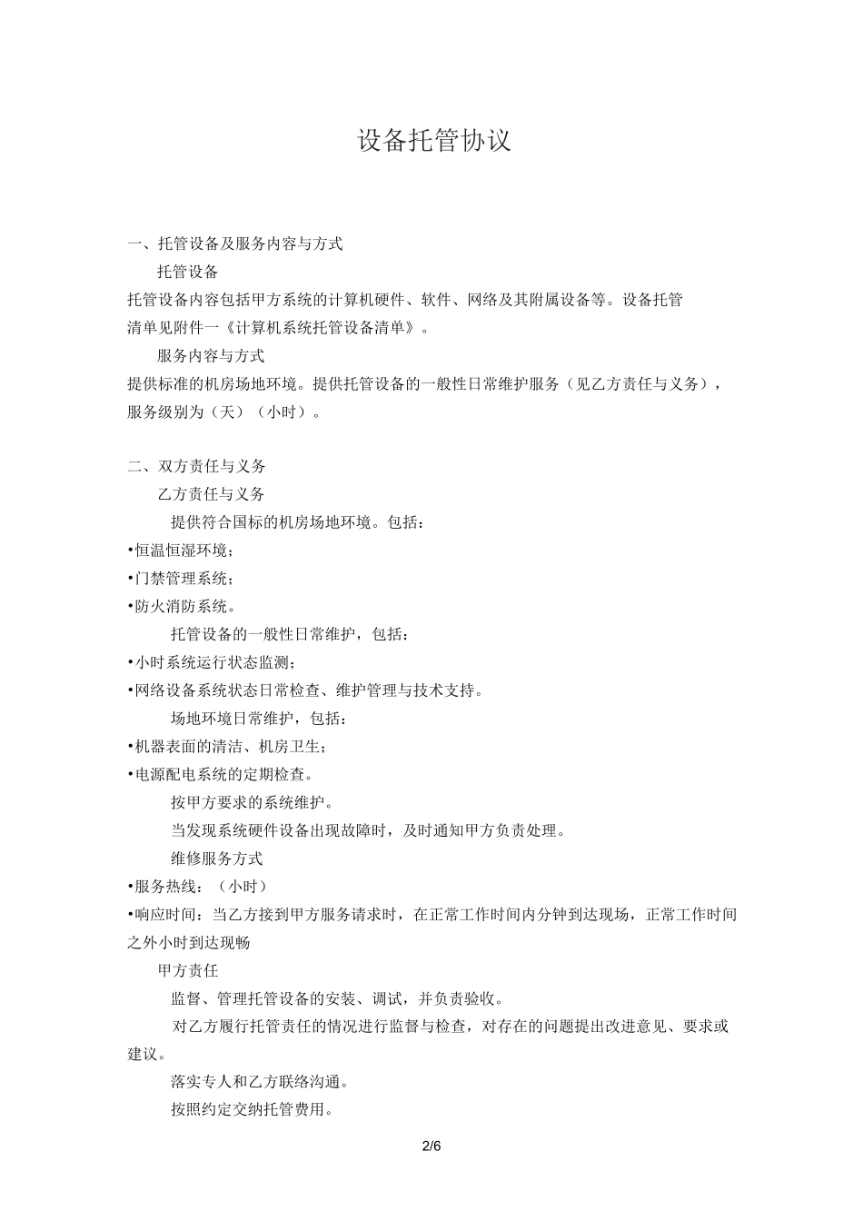 设备托管协议书范本_第2页