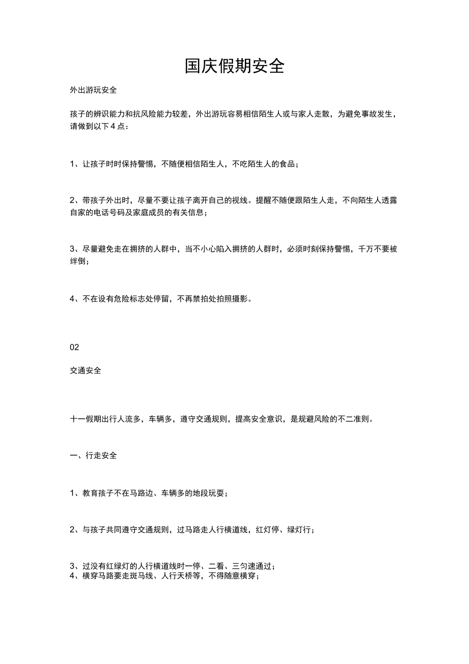 国庆假期安全_第1页