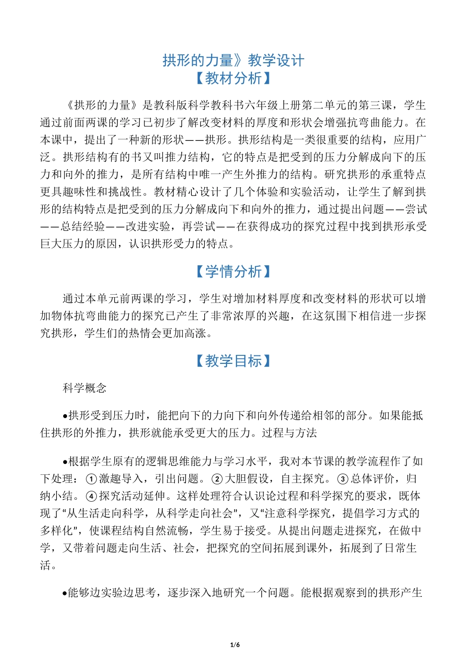 《拱形的力量》教学设计_第1页