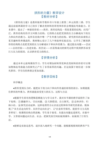 《拱形的力量》教学设计