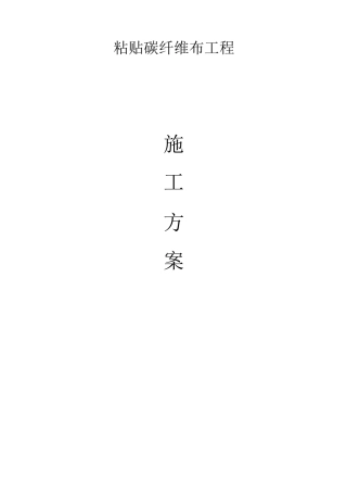 梁底粘贴碳纤维布施工工艺