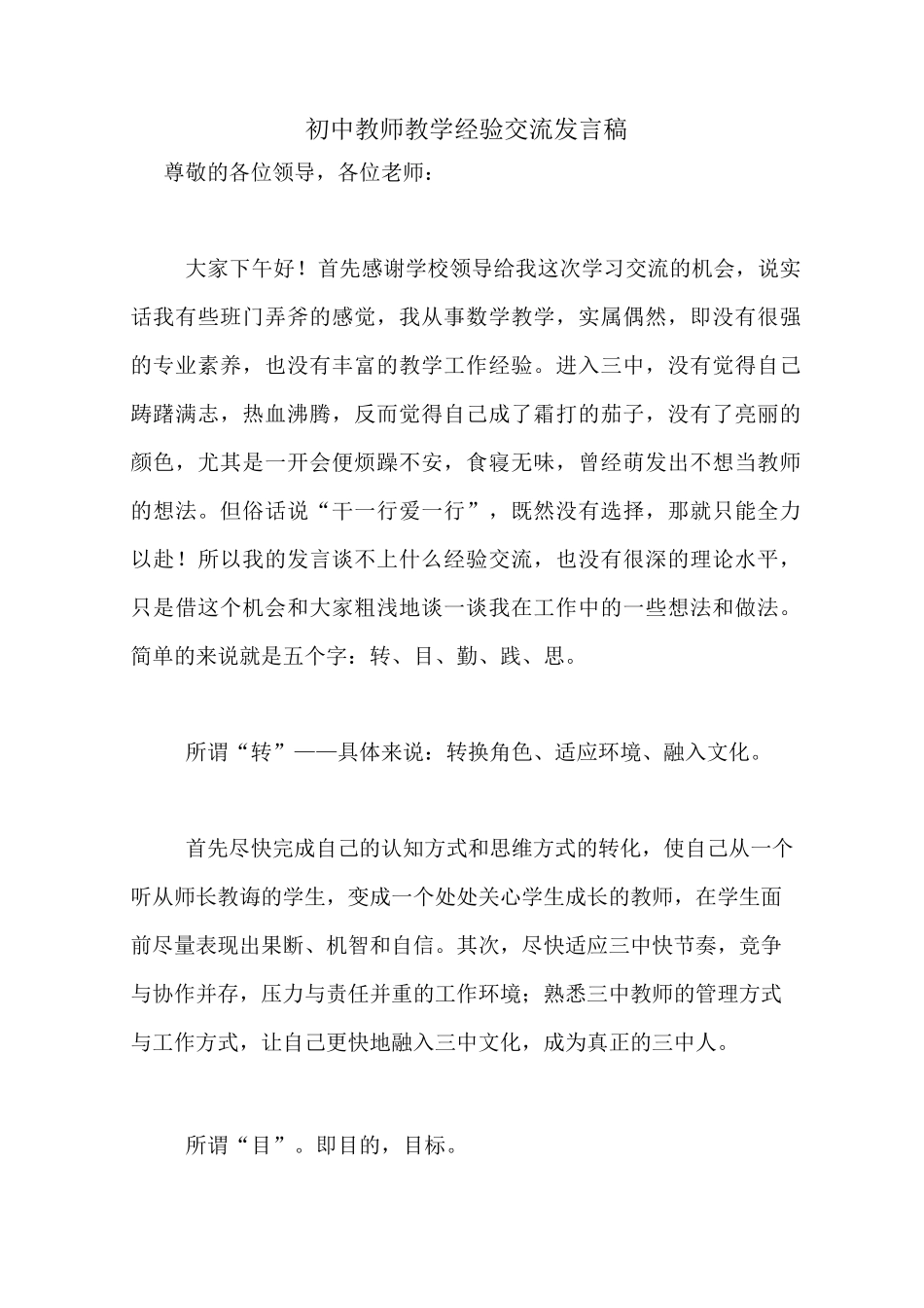 2020年初中教师教学经验交流发言稿_第1页