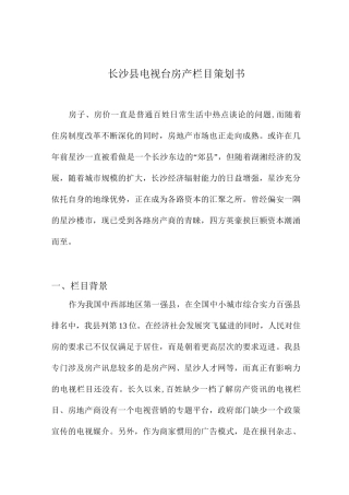 电视台房产栏目策划书