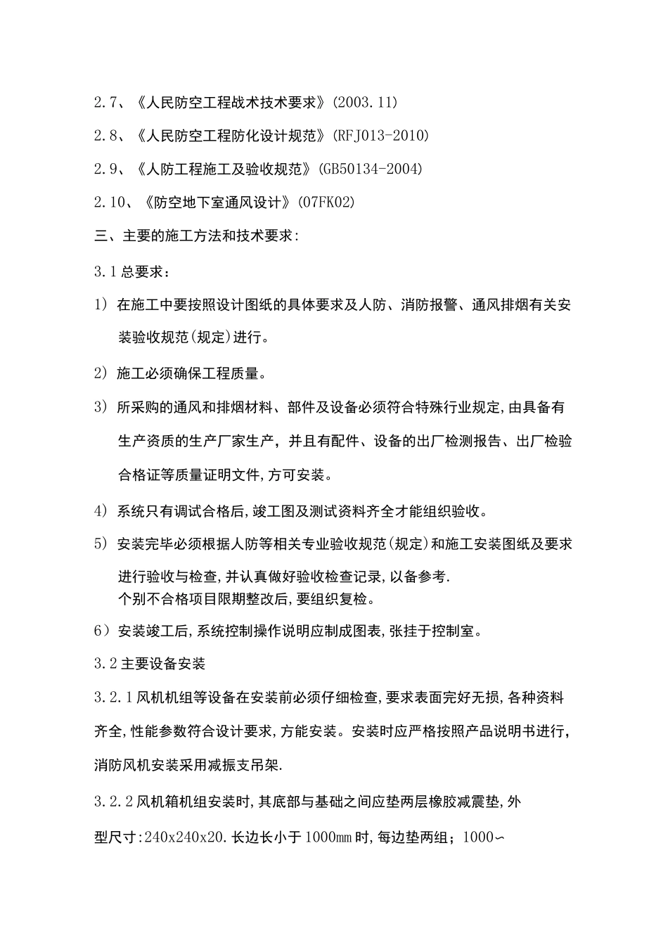 人防通风安装方案及质量技术要求保证_第3页