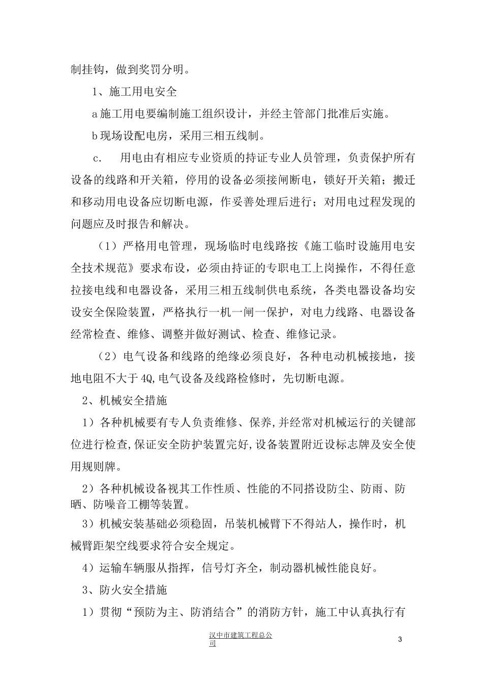 安全技术保证措施_第3页