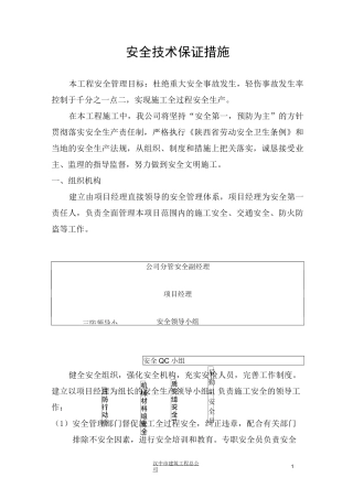 安全技术保证措施