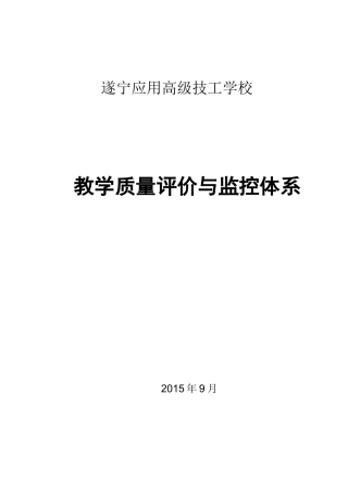 教学质量评价与监控体系