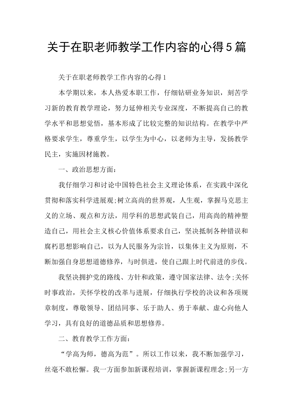 关于在职教师教学工作内容的心得5篇_第1页