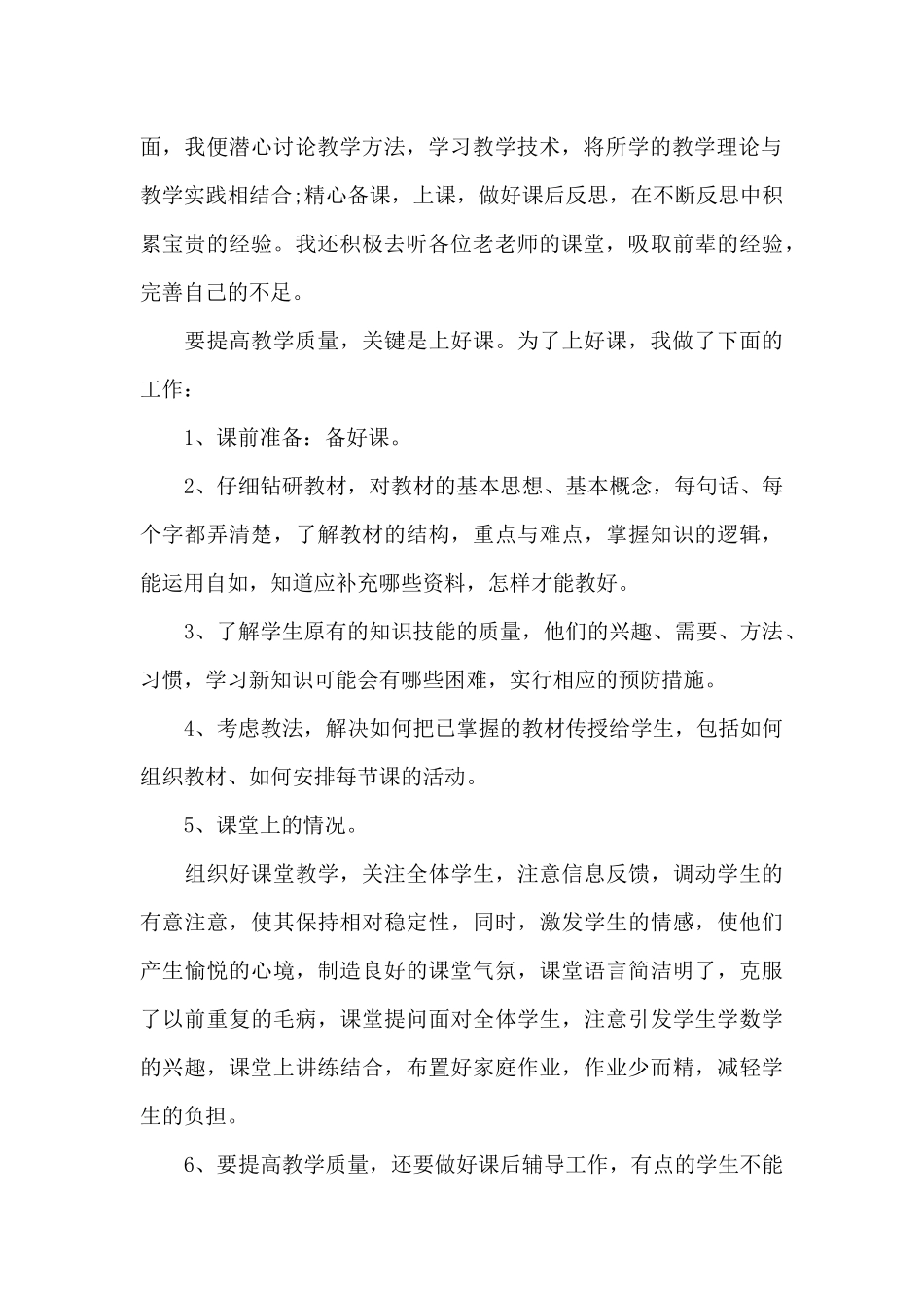 关于在职教师教学工作内容的心得5篇_第2页