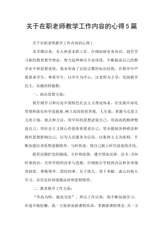 关于在职教师教学工作内容的心得5篇