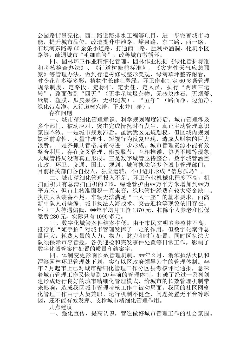 关于城市管理工作的调研报告_第2页