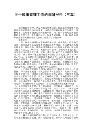 关于城市管理工作的调研报告