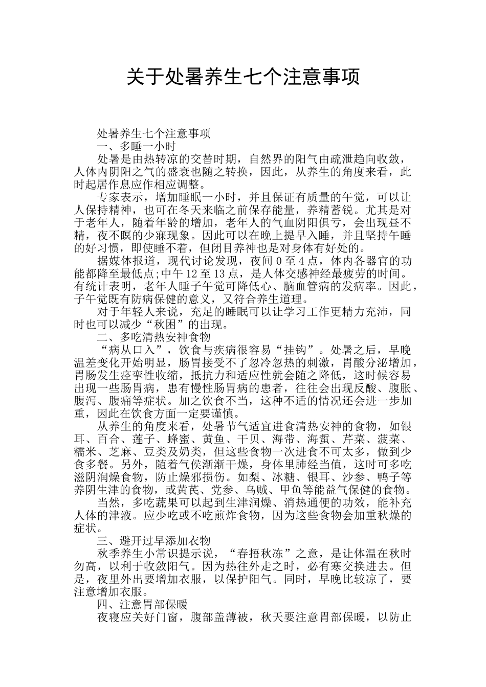 关于处暑养生七个注意事项_第1页
