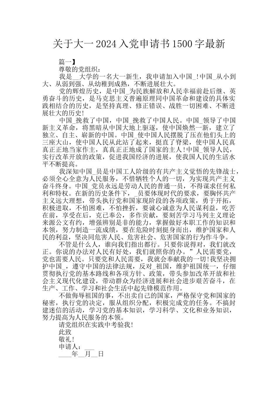 关于大一2024入党申请书1500字最新_第1页