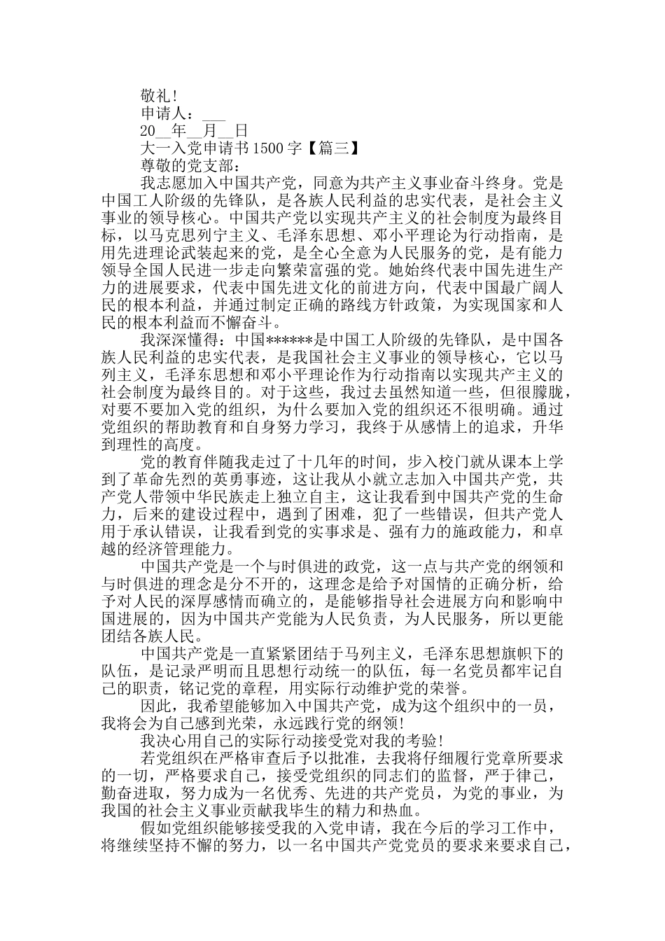 关于大一2024入党申请书1500字最新_第3页