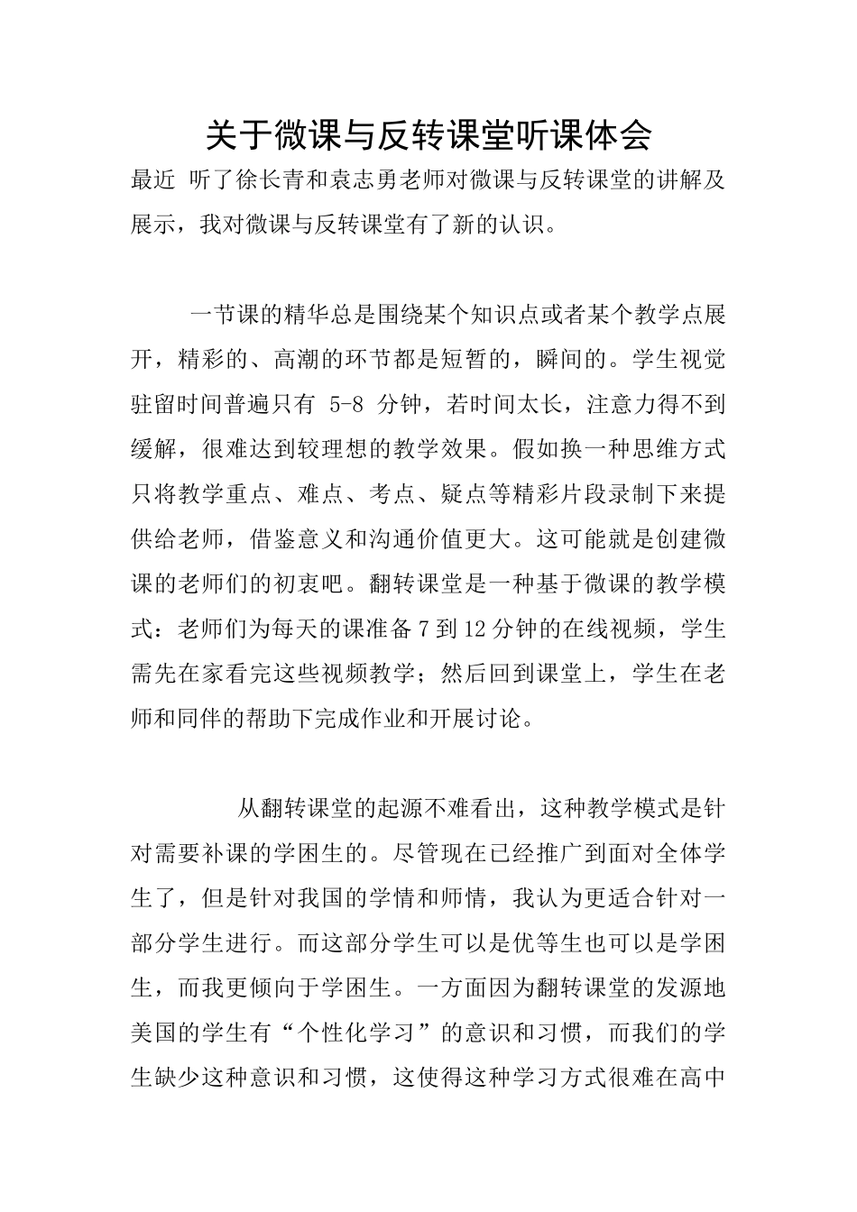 关于微课与反转课堂听课体会_第1页