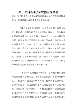 关于微课与反转课堂听课体会