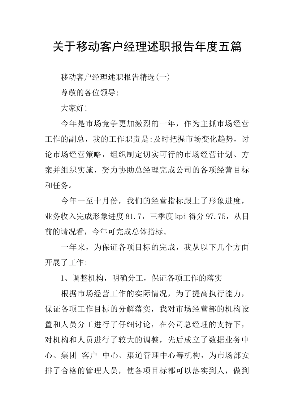 关于移动客户经理述职报告年度五篇_第1页