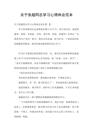 关于张超同志学习心得体会范本