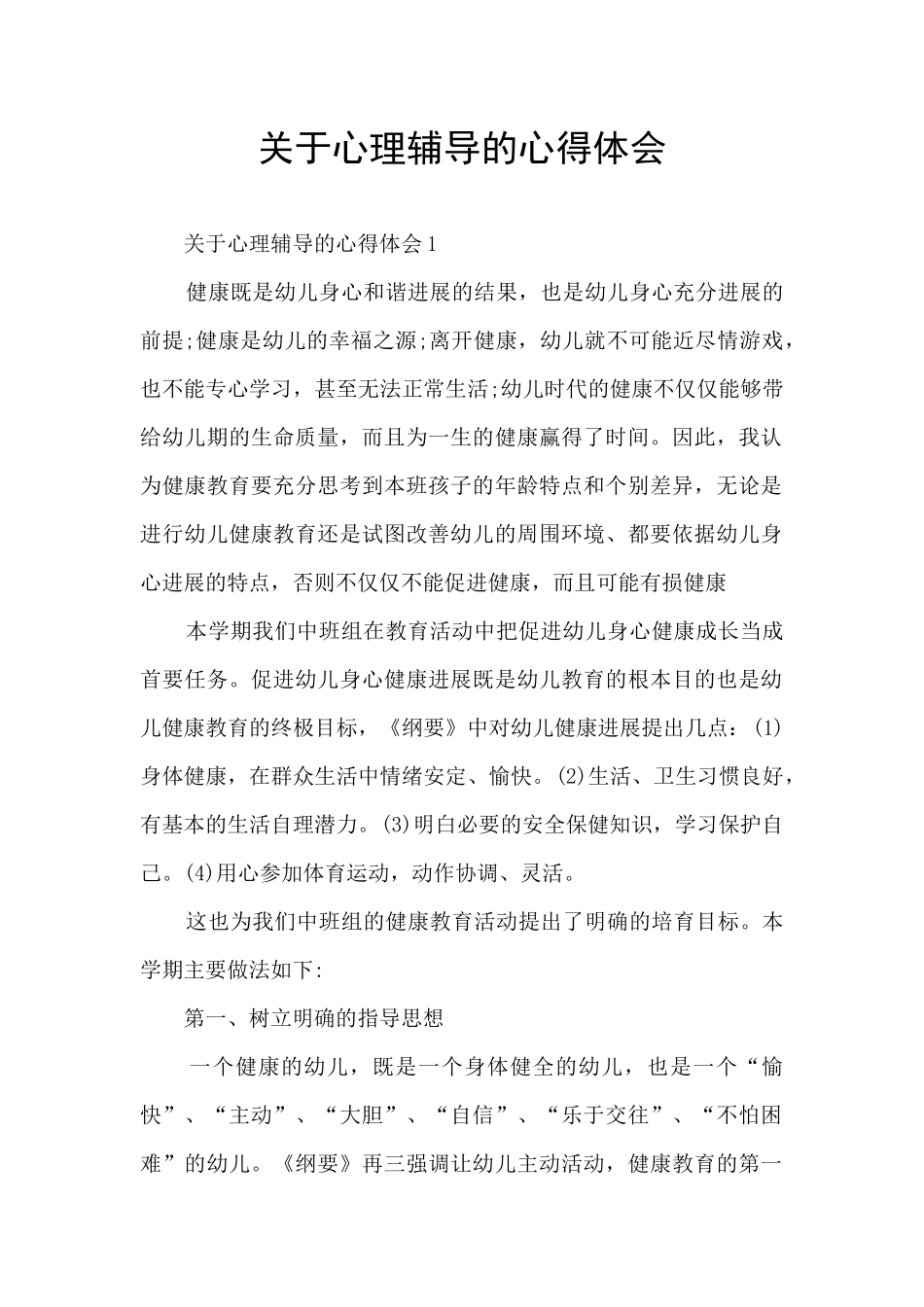 关于心理辅导的心得体会_第1页