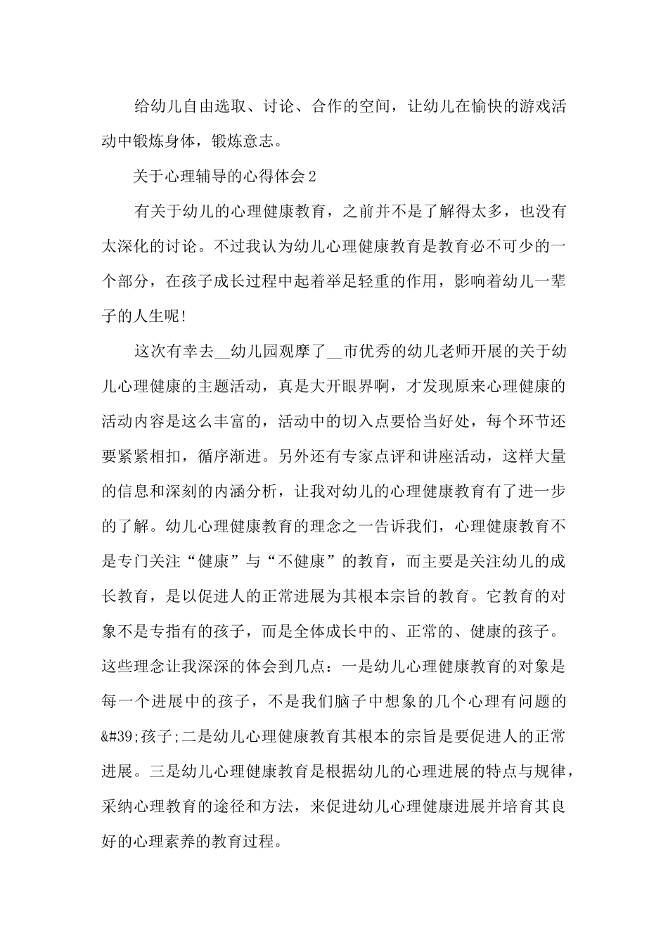 关于心理辅导的心得体会_第3页