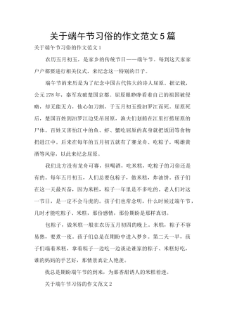 关于端午节习俗的作文范文5篇