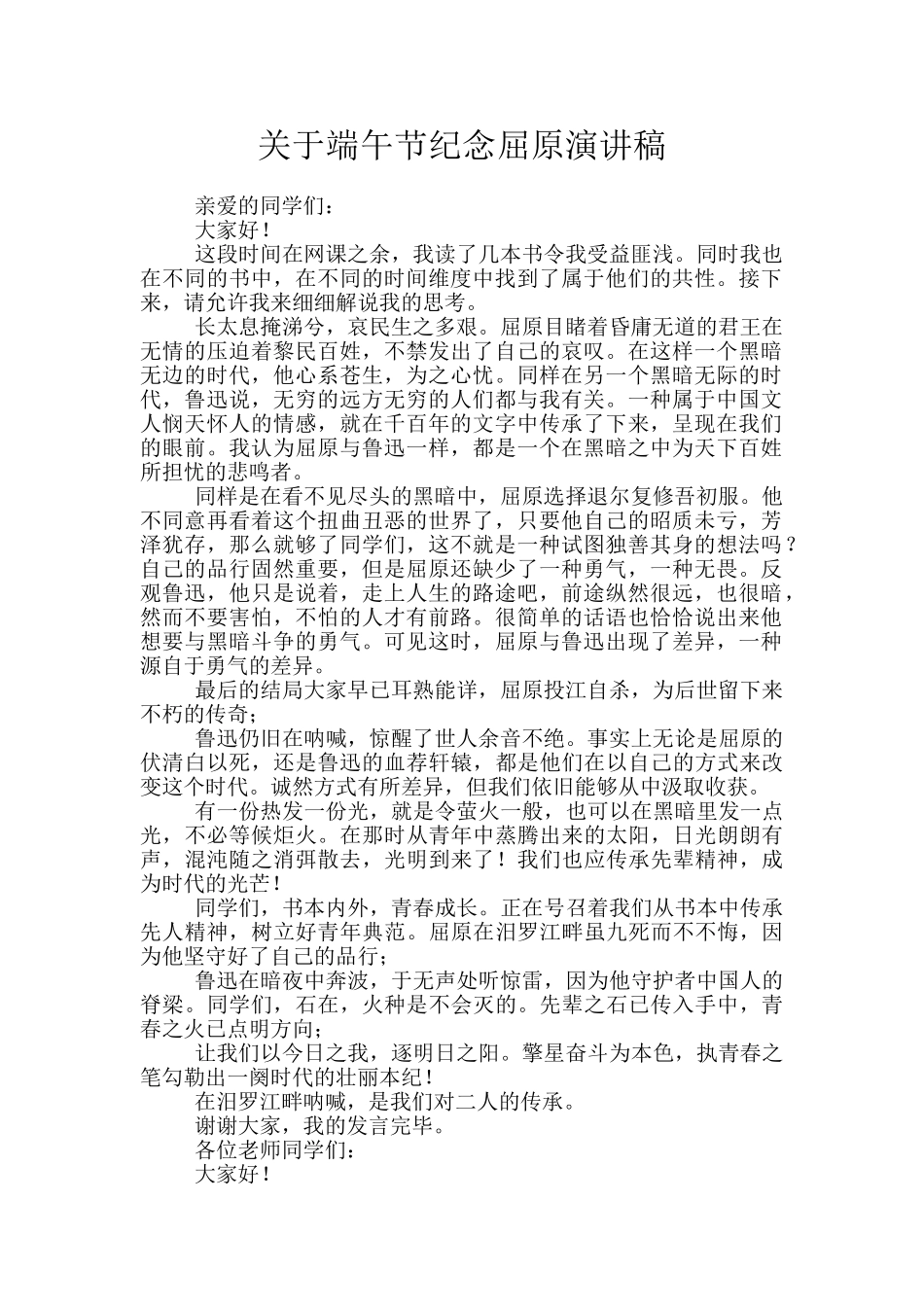 关于端午节纪念屈原演讲稿_第1页