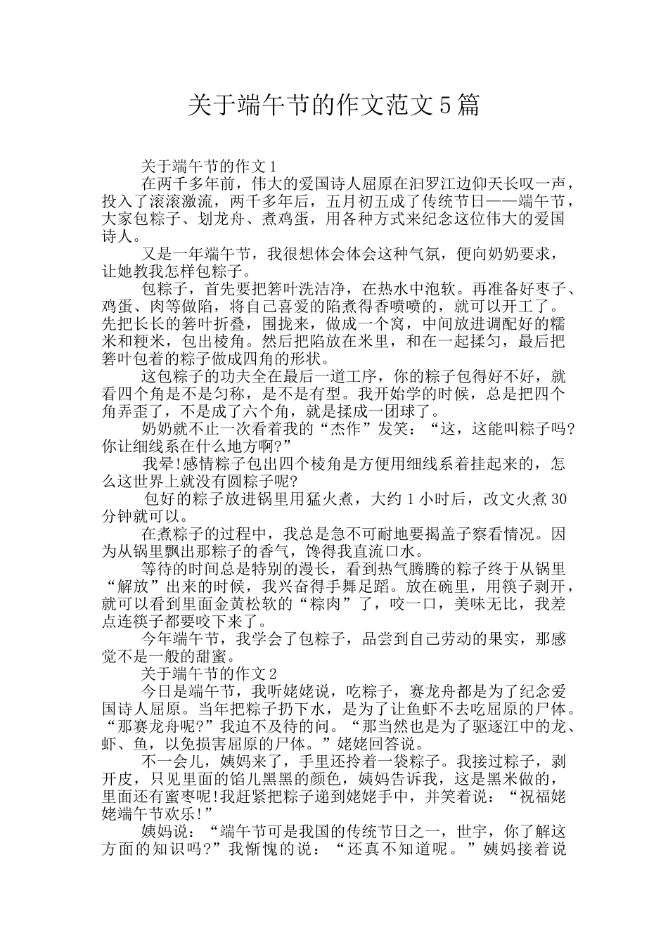关于端午节的作文范文5篇_第1页