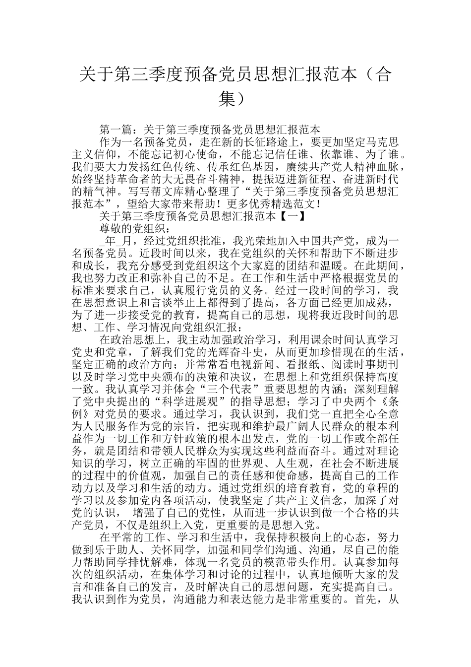 关于第三季度预备党员思想汇报范本_第1页