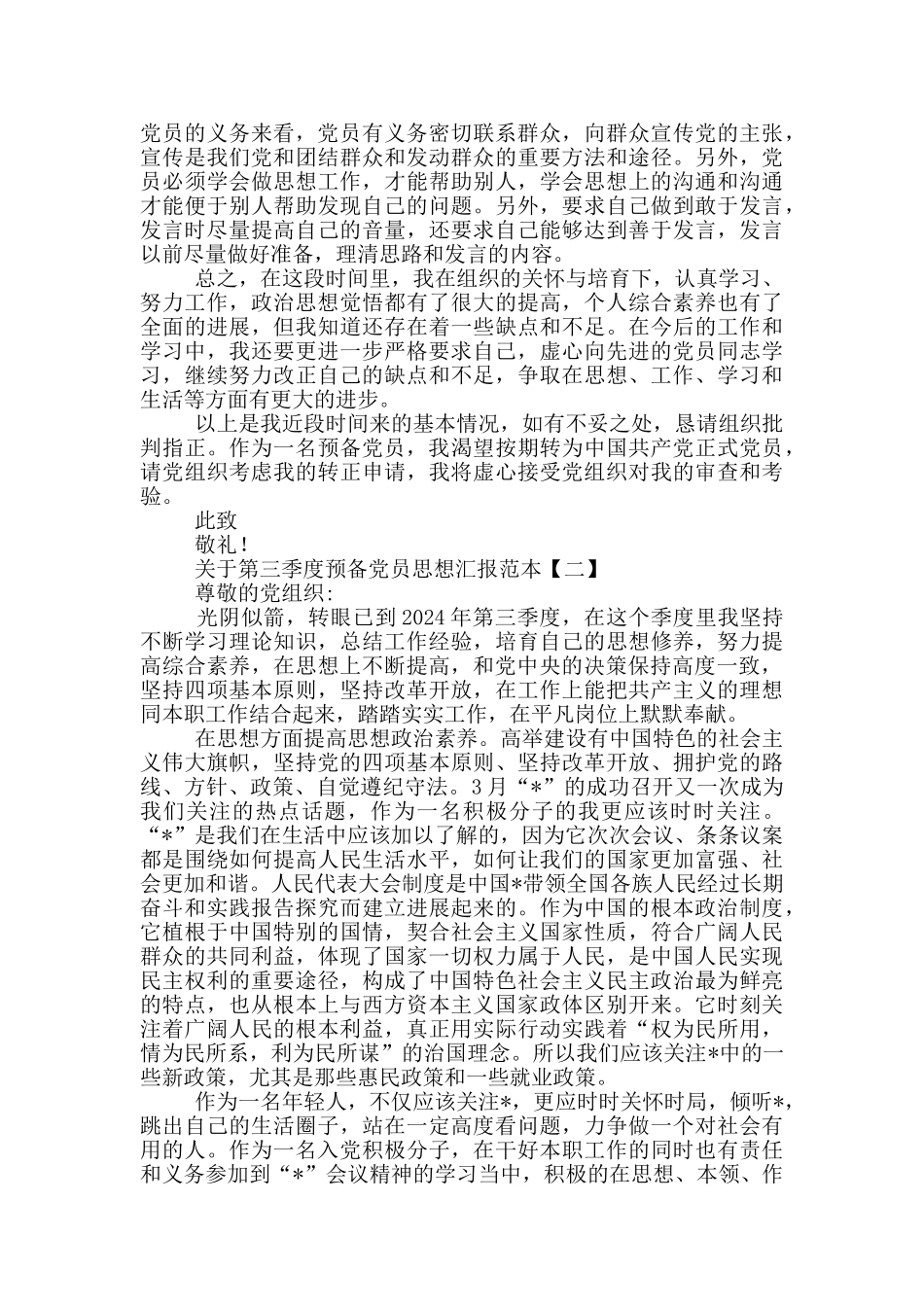 关于第三季度预备党员思想汇报范本_第2页