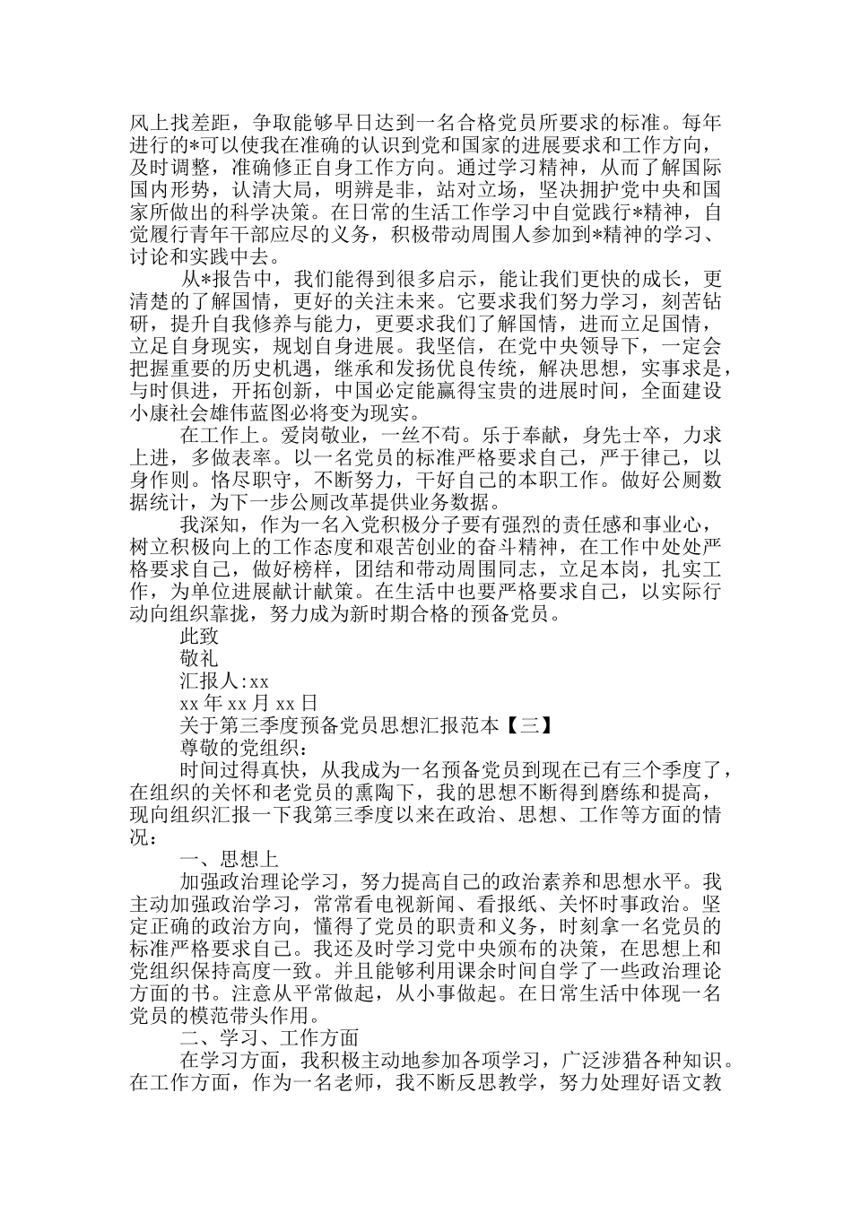 关于第三季度预备党员思想汇报范本_第3页