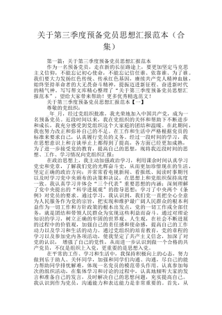 关于第三季度预备党员思想汇报范本