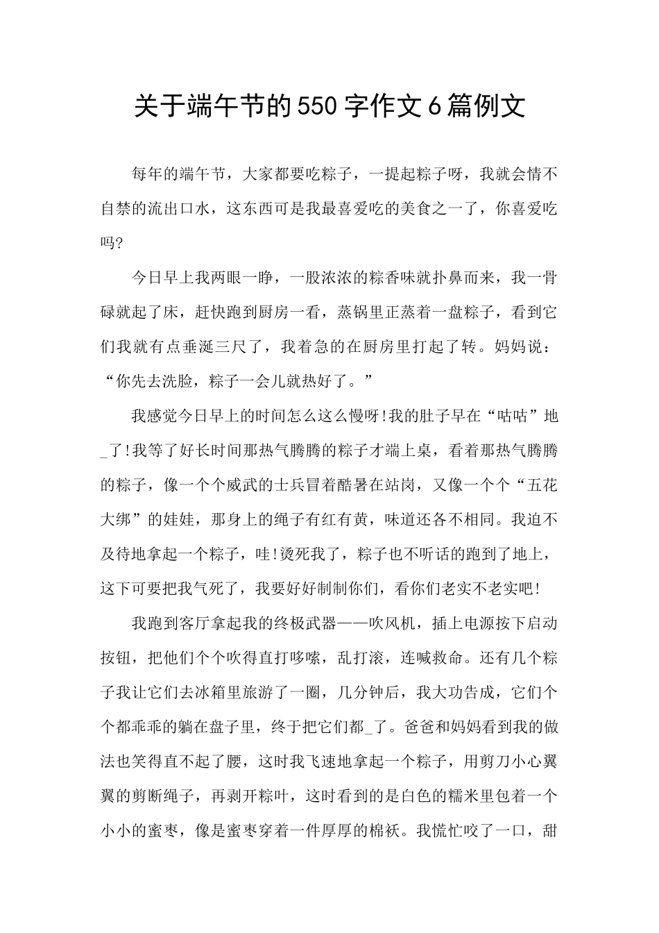 关于端午节的550字作文6篇例文_第1页