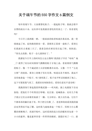 关于端午节的550字作文6篇例文