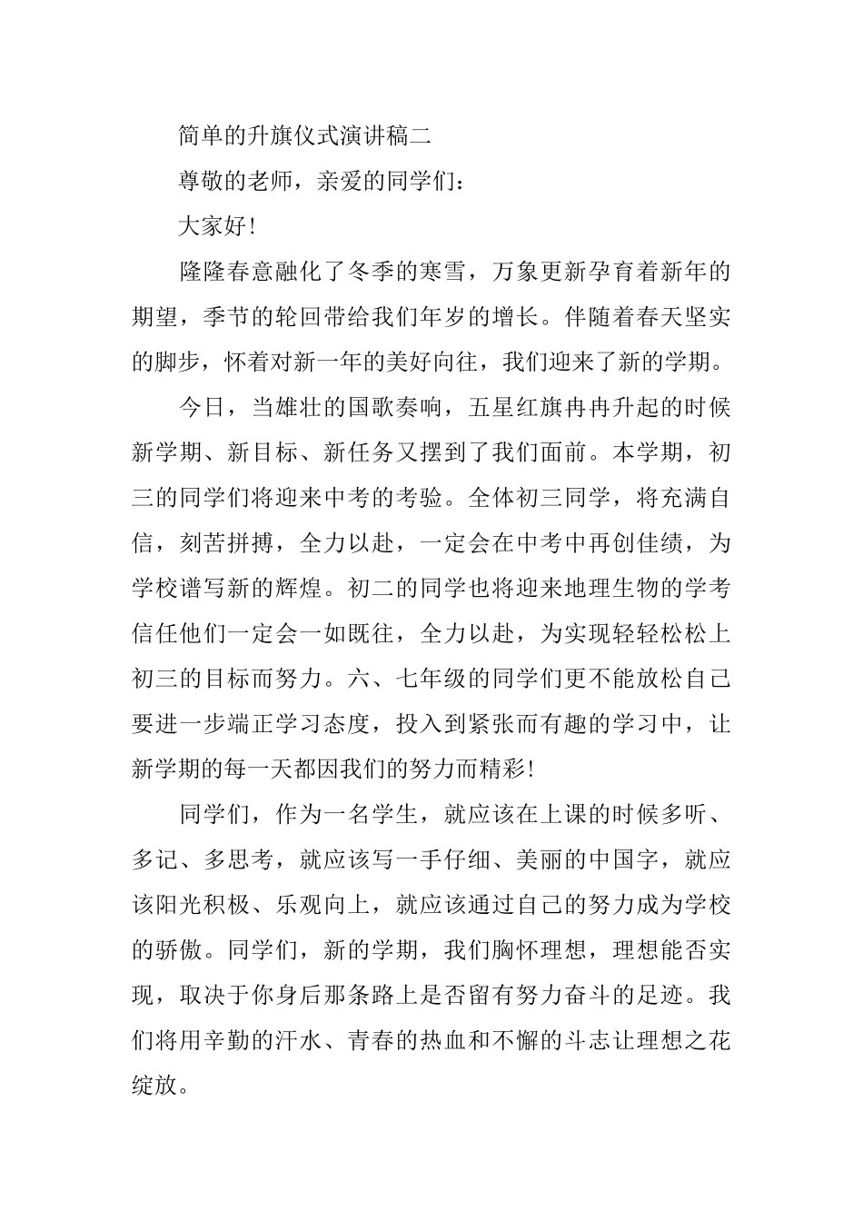 关于简单的升旗仪式演讲稿范文600字_第3页