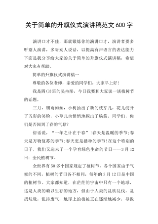 关于简单的升旗仪式演讲稿范文600字