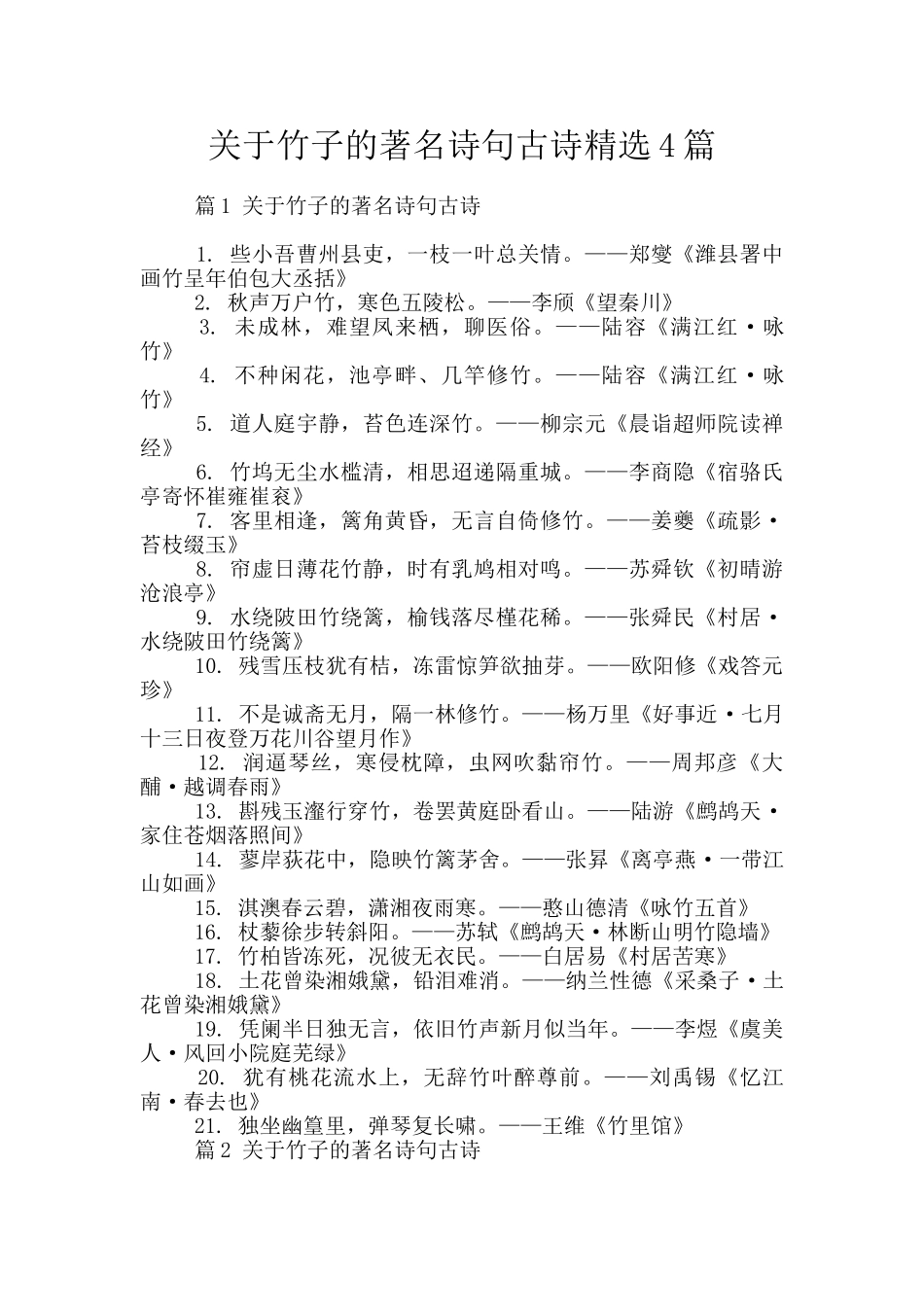 关于竹子的著名诗句古诗精选4篇_第1页