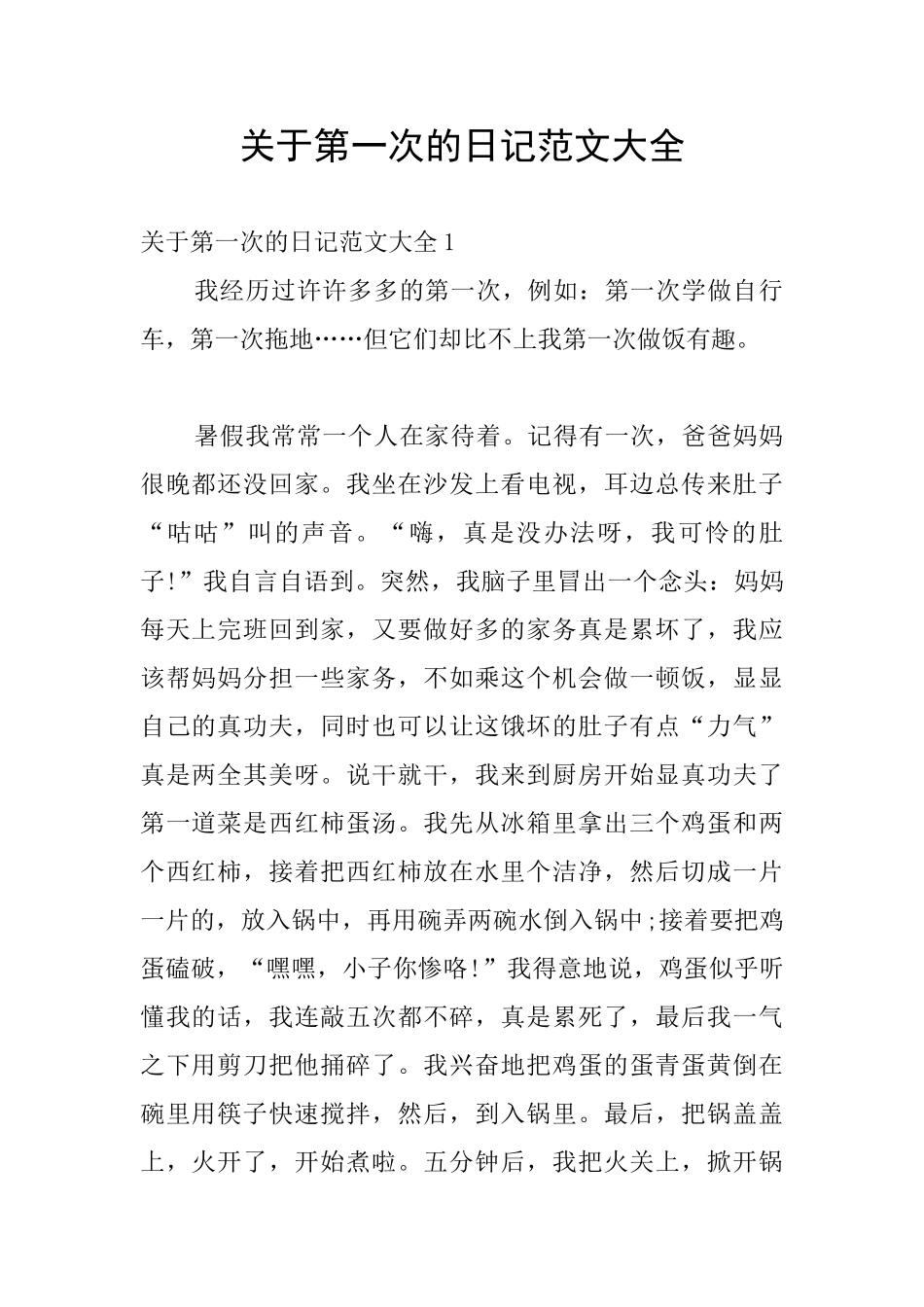 关于第一次的日记范文大全_第1页