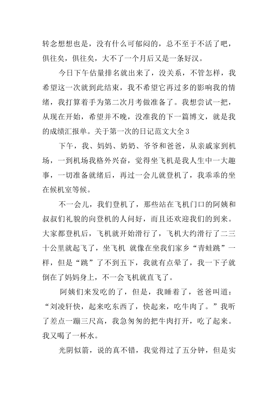 关于第一次的日记范文大全_第3页