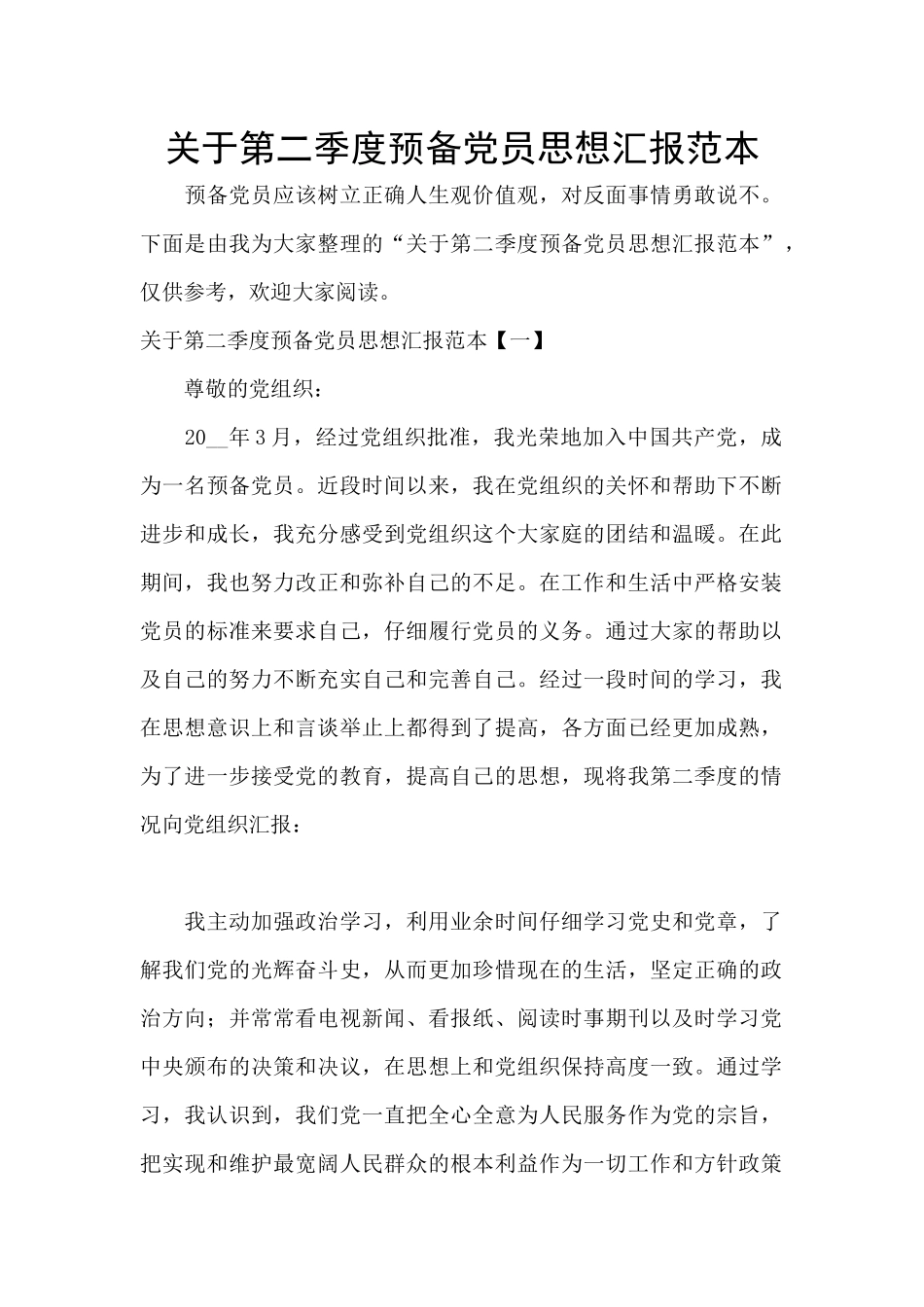 关于第二季度预备党员思想汇报范本_第1页