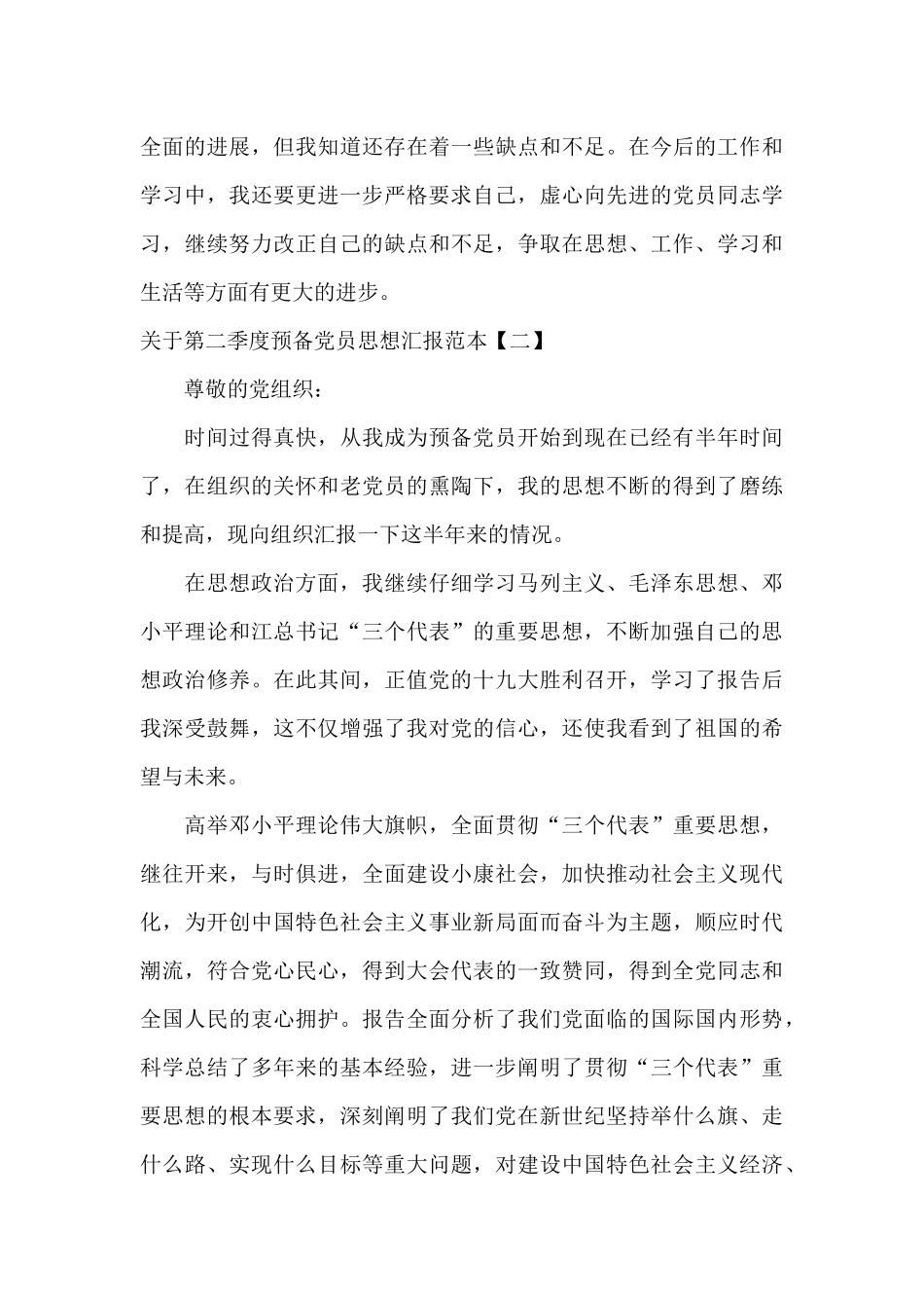 关于第二季度预备党员思想汇报范本_第3页