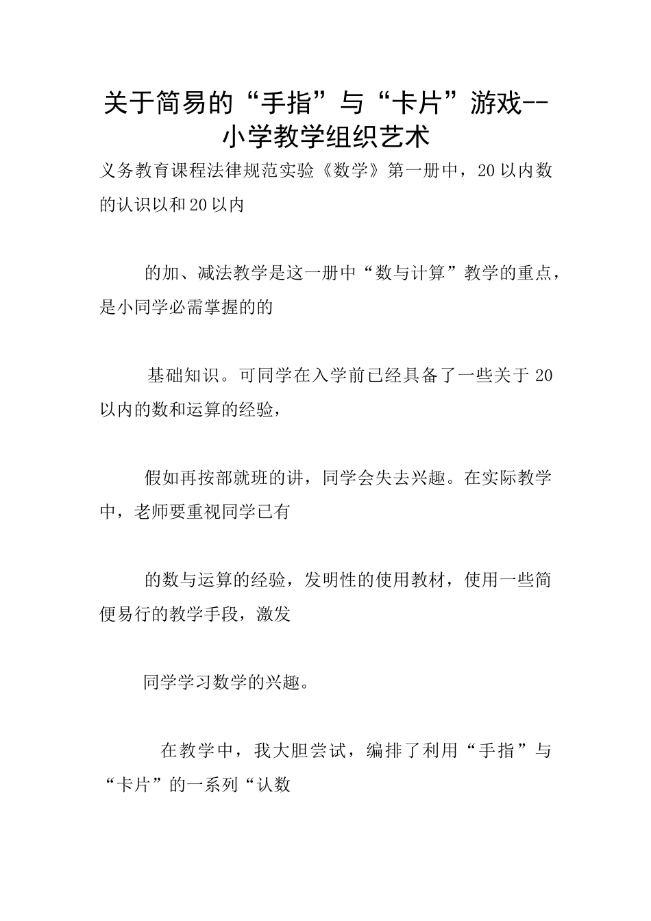 关于简易的“手指”与“卡片”游戏_第1页