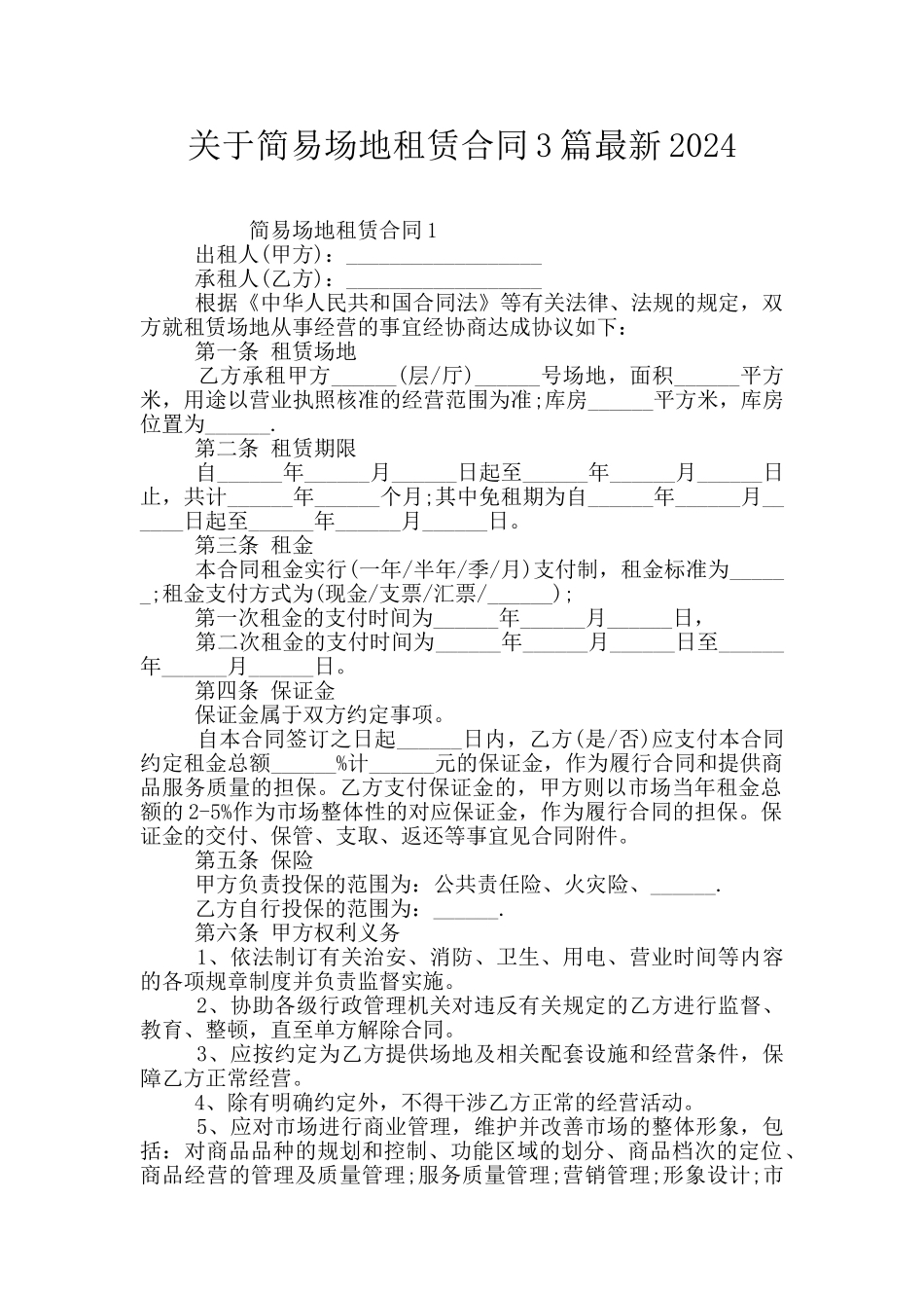 关于简易场地租赁合同3篇最新2024_第1页