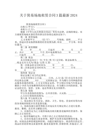 关于简易场地租赁合同3篇最新2024
