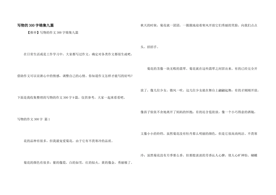 写物的300字锦集九篇_第1页