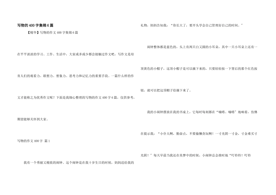 写物的400字集锦6篇_第1页