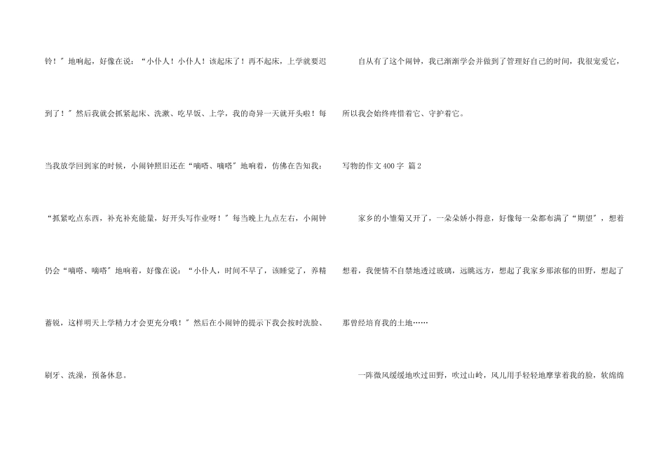 写物的400字集锦6篇_第2页