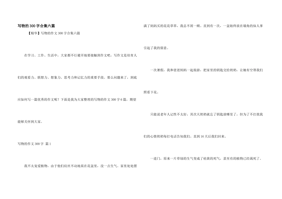 写物的300字合集六篇_第1页